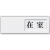 光　スライド式サインプレート（在室／不在）　テープ付　タテ５０×ヨコ１５０×厚み７ｍｍ　アクリルホワイト　ＵＰ５０－１　１枚