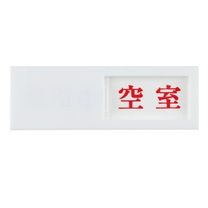 光　スライド式サインプレート（使用中／空室）　テープ付　タテ５０×ヨコ１５０×厚み７ｍｍ　アクリルホワイト　ＵＰ５０－３　１枚2