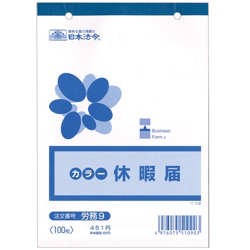 日本法令　休暇届　Ｂ６　１００枚　労務９　１冊1