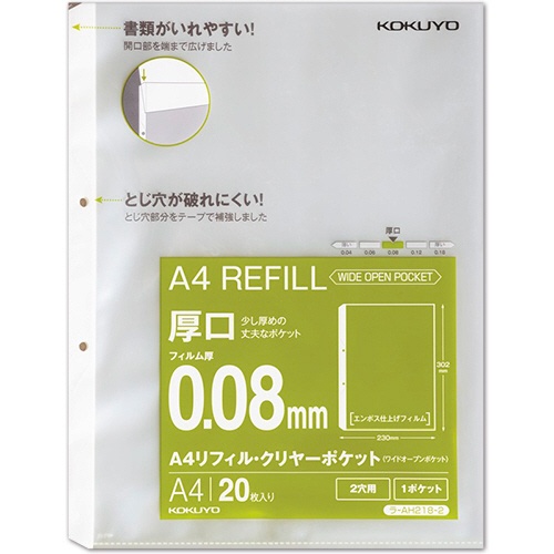コクヨ　Ａ４リフィル（ワイドオープンポケット）　２穴　厚口０．０８ｍｍ　ラ－ＡＨ２１８－２　１パック（２０枚）1