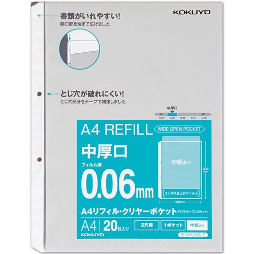 コクヨ　Ａ４リフィル（ワイドオープンポケット）　２穴　中厚口（中紙あり）０．０６ｍｍ　ラ－ＡＨ２４６－２　１パック（２０枚）1