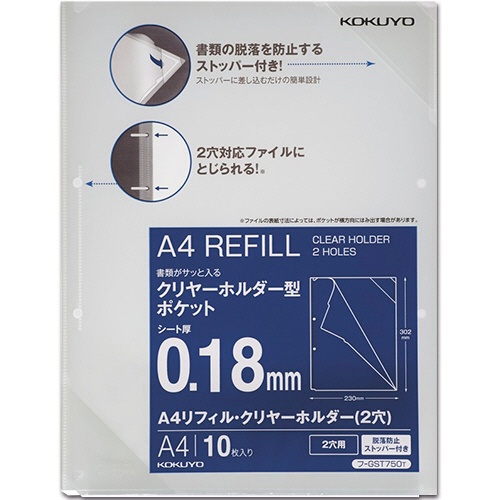 コクヨ　Ａ４リフィル・クリヤーホルダー（脱落防止ストッパー付）　２穴　フ－ＧＳＴ７５０Ｔ　１パック（１０枚）1