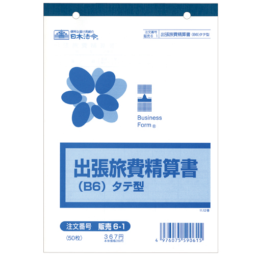 たのめーる】日本法令 出張旅費精算書 B6タテ 50枚 販売6-1 1冊の通販