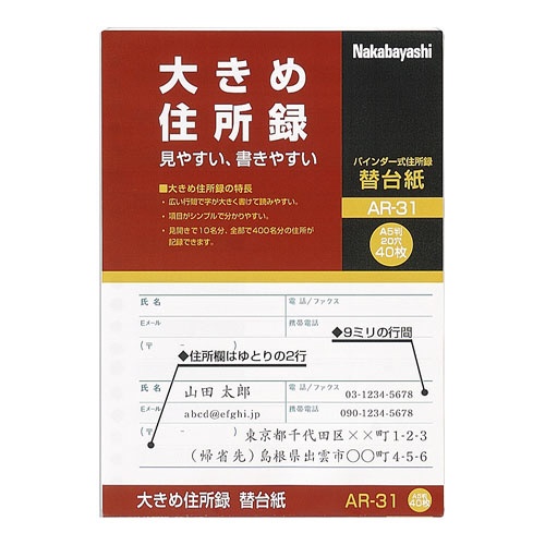 ナカバヤシ　大きめ住所録（バインダー式）　Ａ－３１用　替台紙　ＡＲ－３１　１パック（４０枚）1
