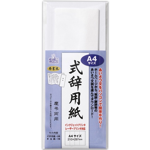 マルアイ　式辞用紙　奉書風　Ａ４　用紙５枚、多当紙１枚　ＧＰ－シシＡ４　１パック1