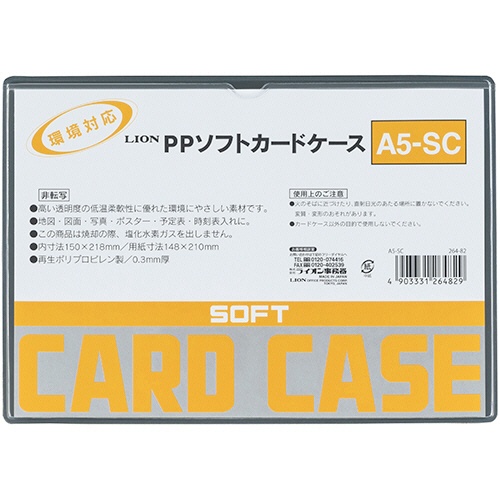 ライオン事務器　ＰＰソフトカードケース　軟質タイプ　Ａ５　Ａ５－ＳＣ　１枚1