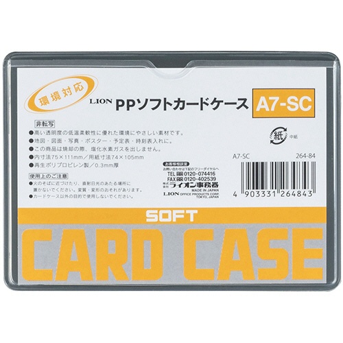ライオン事務器　ＰＰソフトカードケース　軟質タイプ　Ａ７　Ａ７－ＳＣ　１枚1
