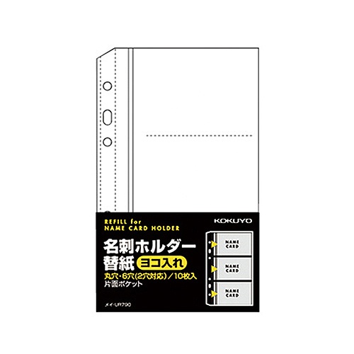 コクヨ　名刺ホルダー替紙　メイ－ＵＲ７２０Ｂ用　２・６穴　片面３ポケット（６名収容）　ヨコ入れ　メイ－ＵＲ７９０　１パック（１０枚）1
