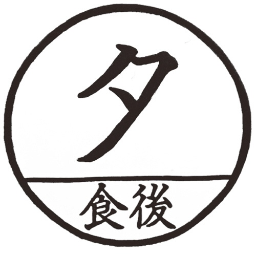 ティティメディカル　医学ゴム印　投薬印　夕食後　１個2