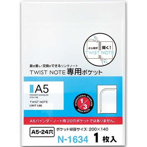 リヒトラブ　ツイストノート（専用ポケット）　Ａ５　２４穴　Ｎ－１６３４　１枚1
