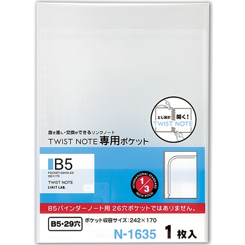 リヒトラブ　ツイストノート（専用ポケット）　セミＢ５　２９穴　Ｎ－１６３５　１枚1