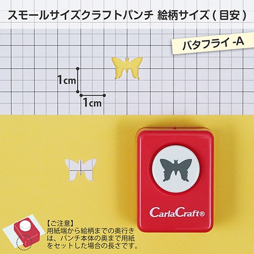 カール事務器　クラフトパンチ　スモールサイズ　バタフライ－Ａ　ＣＰ－１　１個2