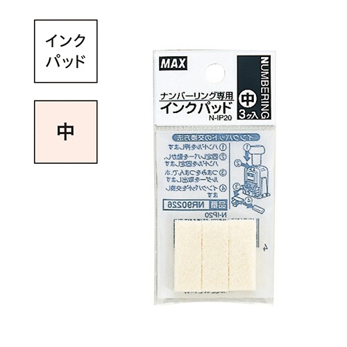 マックス　ナンバリング専用インクパッド　中　Ｎ－ＩＰ２０　１パック（３個）2