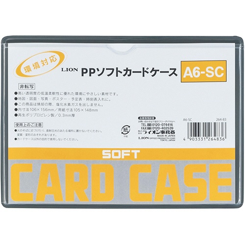 ライオン事務器　ＰＰソフトカードケース　軟質タイプ　Ａ６　Ａ６－ＳＣ　１枚1