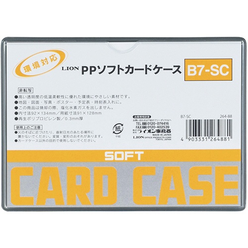 ライオン事務器　ＰＰソフトカードケース　軟質タイプ　Ｂ７　Ｂ７－ＳＣ　１枚1