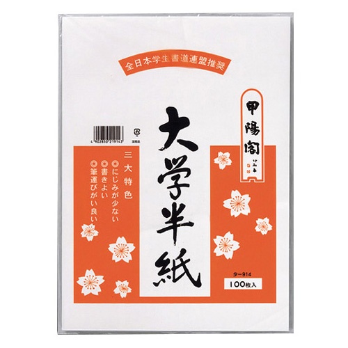 マルアイ　大学半紙　３３３×２４０ｍｍ　タ－９１４　１パック（１００枚）1