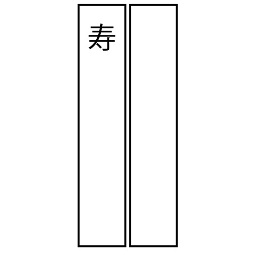 赤城　金封　みやび　キ３２８　１枚2