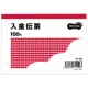 TANOSEE 入金伝票 B7ヨコ型 100枚 1冊