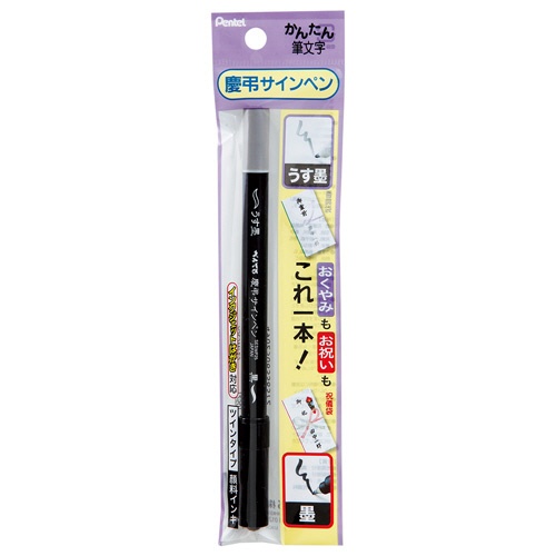 ぺんてる　慶弔サインペン　細字　黒（墨・うす墨）　ＸＳＥＳＷＰ２５　１本2