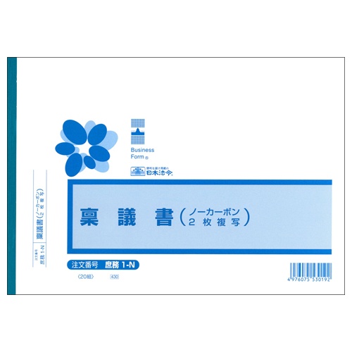 日本法令　稟議書　Ｂ５　ノーカーボン　２枚複写　２０組　庶務１－Ｎ　１冊1