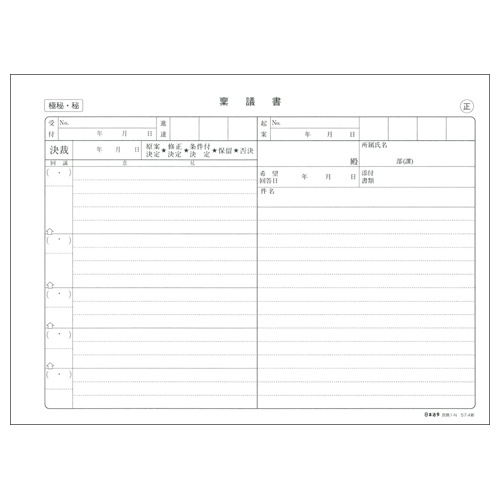 日本法令　稟議書　Ｂ５　ノーカーボン　２枚複写　２０組　庶務１－Ｎ　１冊2