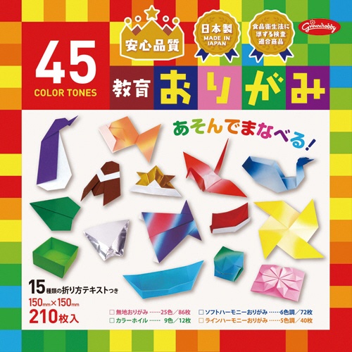 ショウワノート　４５色調教育おりがみ　１５０×１５０ｍｍ　２３－１２４５　１パック（２１０枚）1