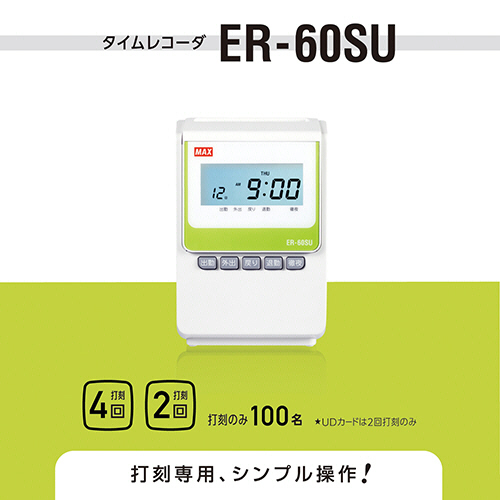 たのめーる】マックス タイムレコーダ ホワイト ER-60SU 1台の通販