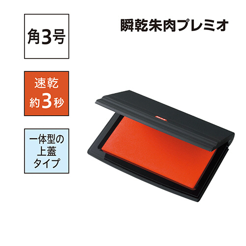 たのめーる】マックス 瞬乾朱肉プレミオ 角3号 SA-304PSカミバコ
