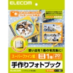 エレコム 手作りフォトブック スーパーファイン紙 両面印刷 EDT-SBOOK 1冊(20枚)