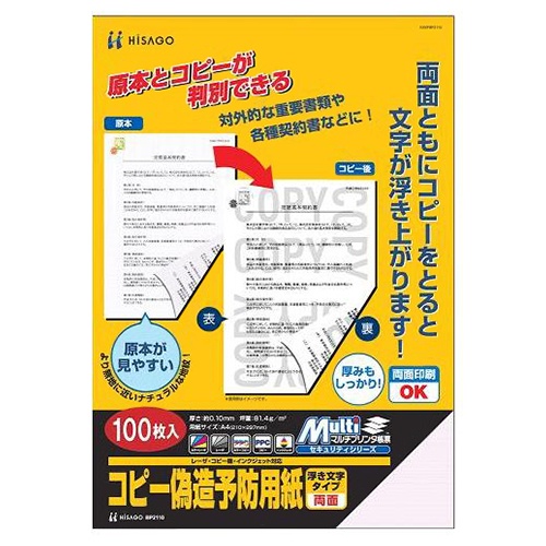 ヒサゴ　コピー偽造予防用紙　浮き文字タイプ　Ａ４　両面　ＢＰ２１１０Ｚ　１箱（１０００枚）1