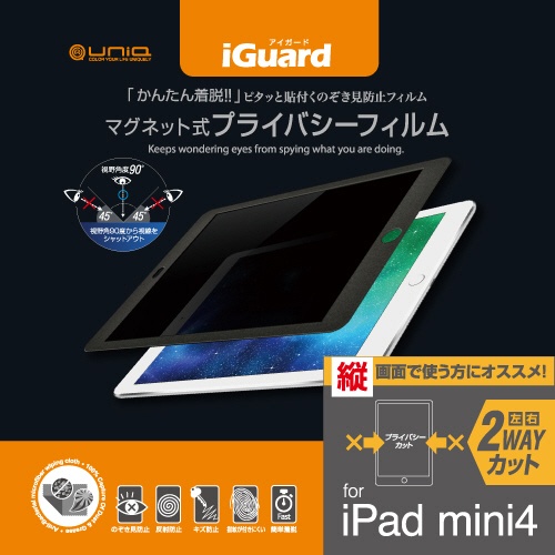ユニーク　ｉＧｕａｒｄ　マグネット式プライバシーフィルム　ｉＰａｄ　ｍｉｎｉ　４用　縦方向　ＩＧ７９ＰＦＰ　１枚1