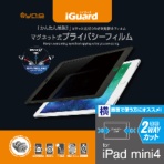 ユニーク　ｉＧｕａｒｄ　マグネット式プライバシーフィルム　ｉＰａｄ　ｍｉｎｉ　４用　横方向　ＩＧ７９ＰＦＬ　１枚