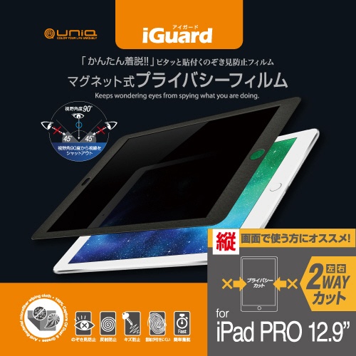 ユニーク　ｉＧｕａｒｄ　マグネット式プライバシーフィルム　ｉＰａｄ　Ｐｒｏ　１２．９（２０１５）用　縦方向　ＩＧ１２ＰＦＰ　１枚1