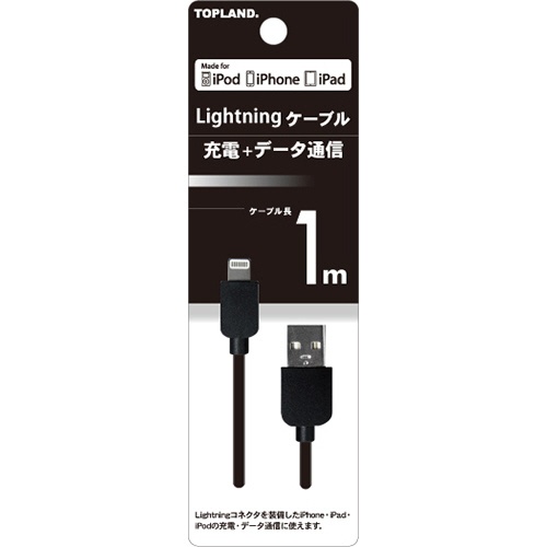 トップランド　ライトニングケーブル　ブラック　１ｍ　Ｍ８０４９　１本1