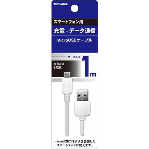トップランド　ｍｉｃｒｏＵＳＢケーブル　ホワイト　１ｍ　Ｍ４５１２　１本1