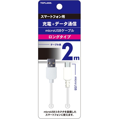 トップランド　ｍｉｃｒｏＵＳＢケーブル　ホワイト　２ｍ　Ｍ８１４４Ｗ　１本1