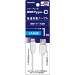 トップランド　ＵＳＢ　Ｔｙｐｅ－Ｃ　急速充電ケーブル　ホワイト