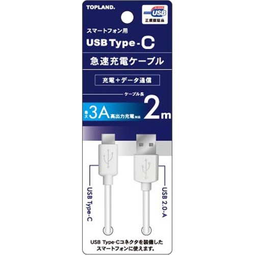トップランド　ＵＳＢ　Ｔｙｐｅ－Ｃ　急速充電ケーブル　ホワイト　２ｍ　ＣＨＴＣＣＢ２００－ＷＴ　１本1