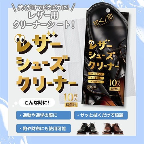 医食同源ドットコム　拭くノ助　レザーシューズクリーナー　１パック（１０枚）4