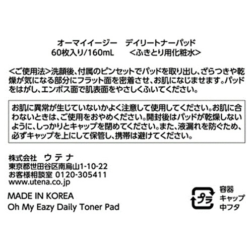 ウテナ　毛穴・角質ケア　オーマイイージー　デイリートナーパッド（ふきとり用化粧水）　１６０ｍＬ　１個（６０枚）5