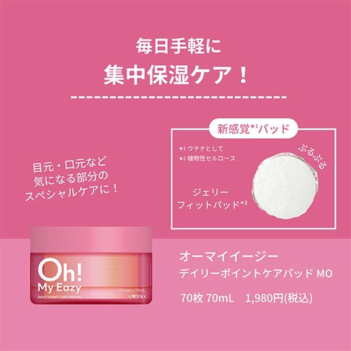 ウテナ　集中保湿ケア　オーマイイージー　ポイントケアパッドＭＯ（シート状美容液）　７０ｍＬ　１個（７０枚）4