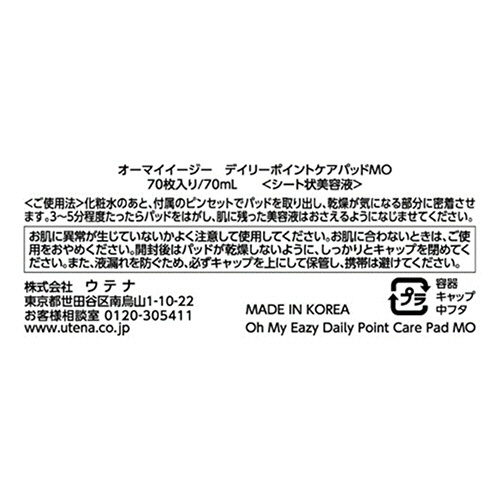 ウテナ　集中保湿ケア　オーマイイージー　ポイントケアパッドＭＯ（シート状美容液）　７０ｍＬ　１個（７０枚）5