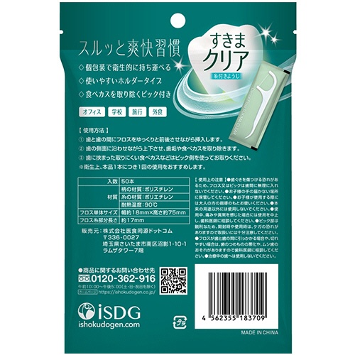 医食同源ドットコム　すきまクリア（糸付きようじ）　１パック（５０本）2
