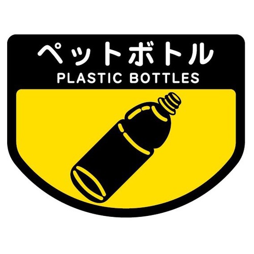 たのめーる】山崎産業 分別シールA ペットボトル SA-12 1枚の通販