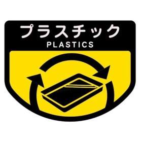 山崎産業　分別シールＡ　プラスチック　ＳＡ－１１　１枚