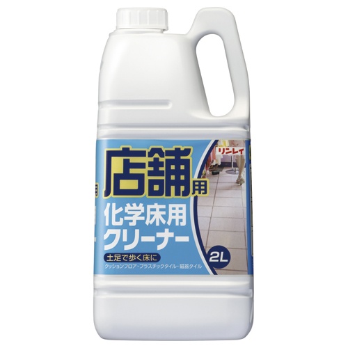 リンレイ　店舗用シリーズ　化学床用クリーナー　２Ｌ　１本1