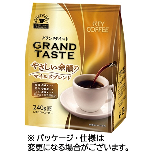 キーコーヒー　グランドテイスト　やさしい余韻のマイルドブレンド　２４０ｇ（粉）　１袋1