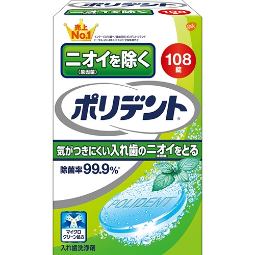 ヘイリオンジャパン　ニオイを防ぐ　ポリデント　１箱（１０８錠）1
