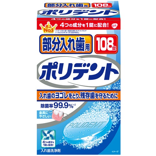 ヘイリオンジャパン　部分入れ歯用　ポリデント　１箱（１０８錠）1