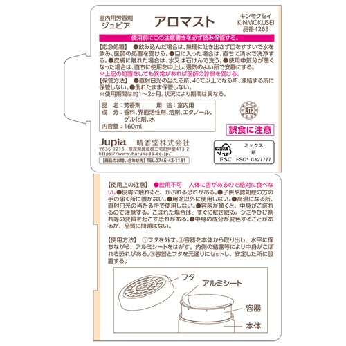 晴香堂　アロマスト　キンモクセイ　１６０ｍＬ　１個2